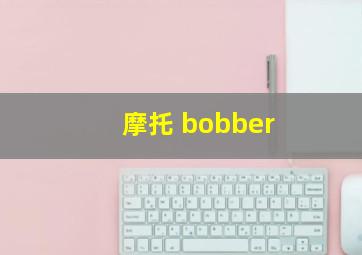 摩托 bobber